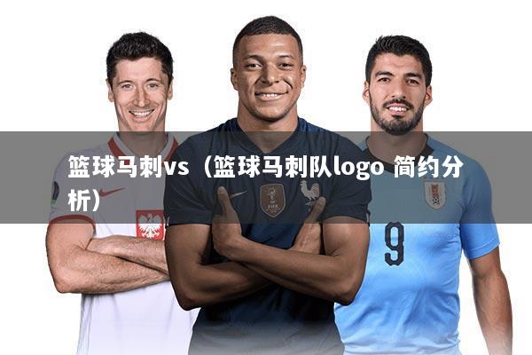 篮球马刺vs（篮球马刺队logo 简约分析）