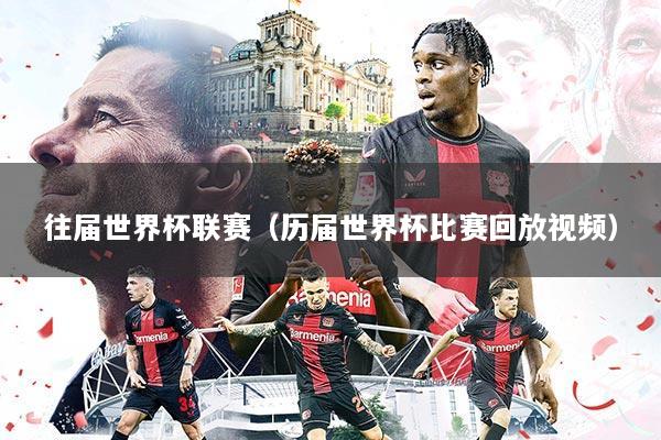 往届世界杯联赛(历届世界杯比赛回放视频)