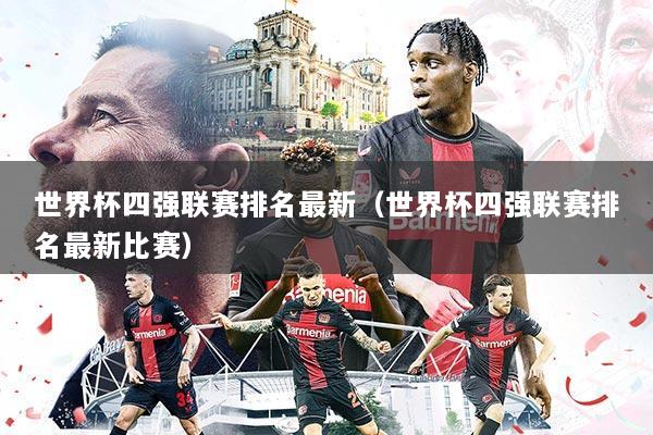 世界杯四强联赛排名最新(世界杯四强联赛排名最新比赛)