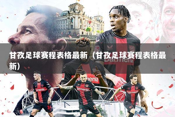 甘孜足球赛程表格最新(甘孜足球赛程表格最新)