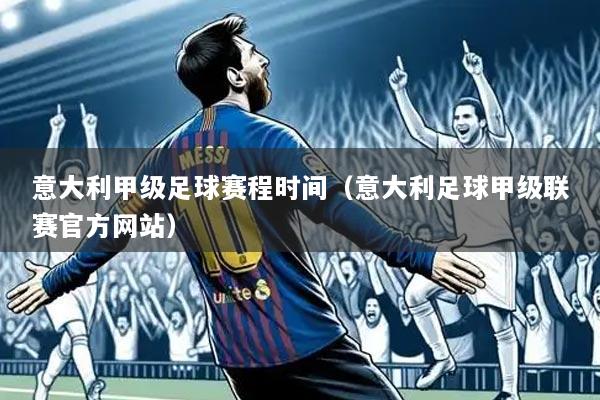 意大利甲级足球赛程时间(意大利足球甲级联赛官方网站)