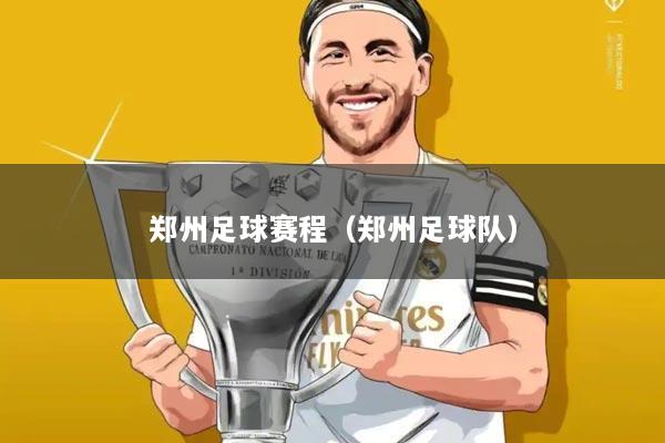 郑州足球赛程(郑州足球队)