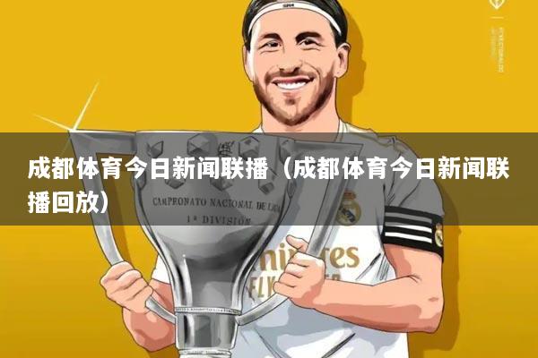 成都体育今日新闻联播(成都体育今日新闻联播回放)