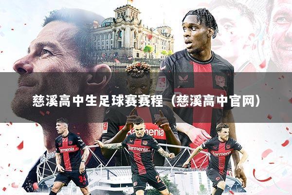 慈溪高中生足球赛赛程(慈溪高中官网)