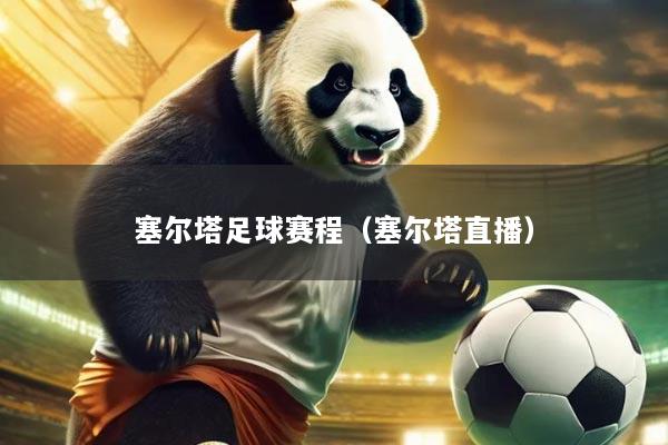 塞尔塔足球赛程(塞尔塔直播)