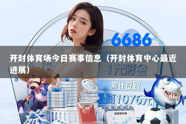 开封体育场今日赛事信息(开封体育中心最近进展)