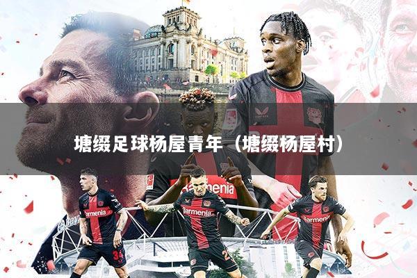 塘缀足球杨屋青年(塘缀杨屋村)