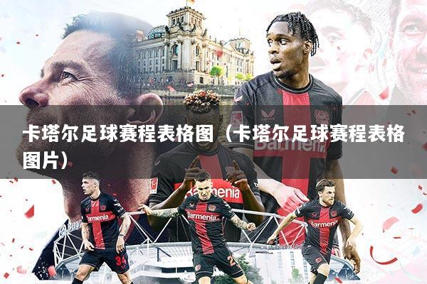 卡塔尔足球赛程表格图(卡塔尔足球赛程表格图片)