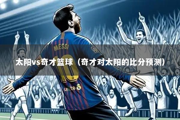 太阳vs奇才篮球(奇才对太阳的比分预测)