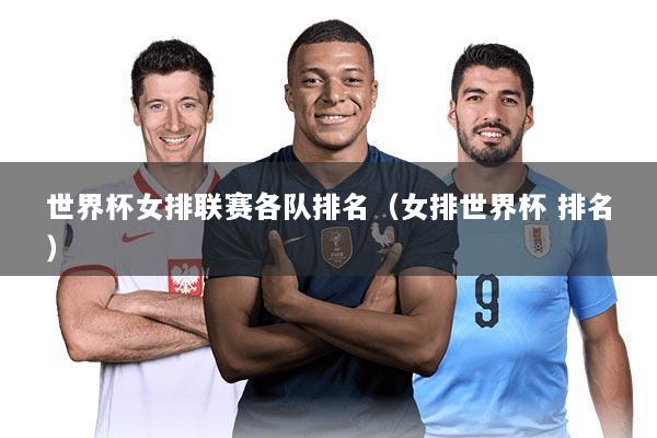 世界杯女排联赛各队排名(女排世界杯 排名)