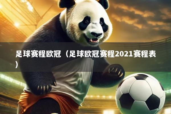 足球赛程欧冠(足球欧冠赛程2021赛程表)