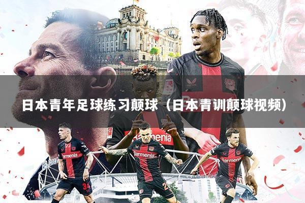 日本青年足球练习颠球(日本青训颠球视频)