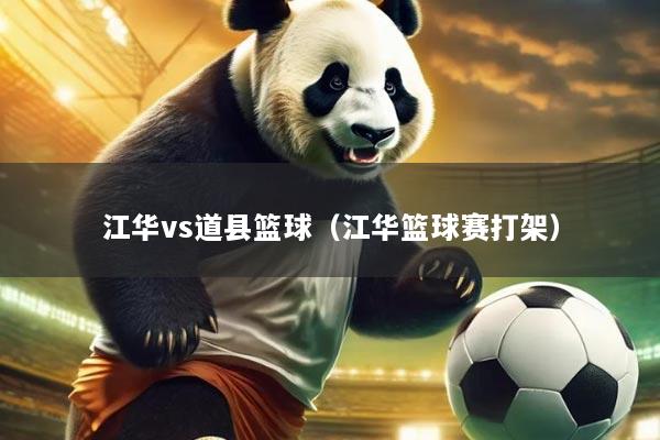 江华vs道县篮球(江华篮球赛打架)