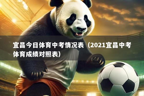 宜昌今日体育中考情况表(2021宜昌中考体育成绩对照表)