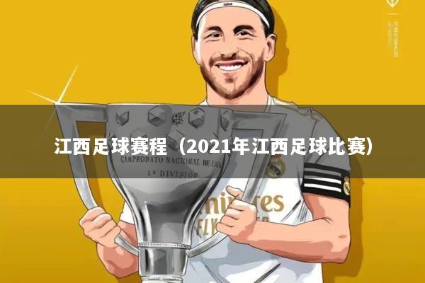 江西足球赛程(2021年江西足球比赛)