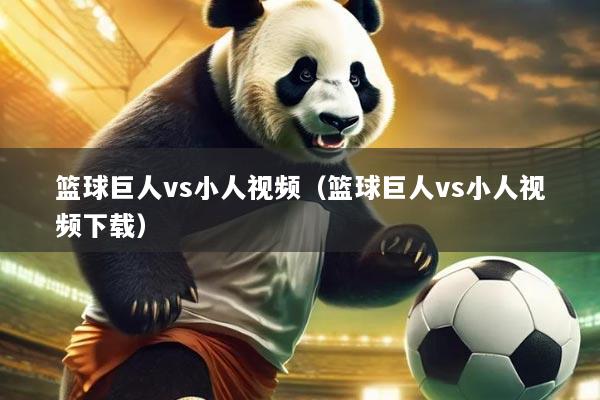 篮球巨人vs小人视频(篮球巨人vs小人视频下载)