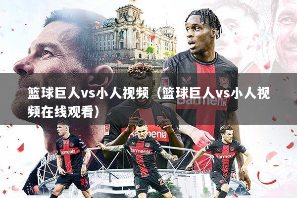 篮球巨人vs小人视频（篮球巨人vs小人视频在线观看）