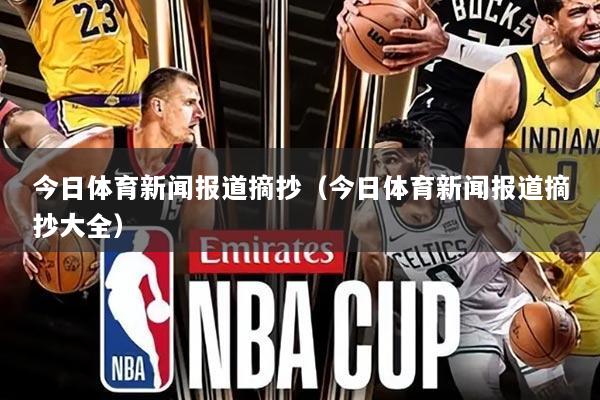 今日体育新闻报道摘抄(今日体育新闻报道摘抄大全)