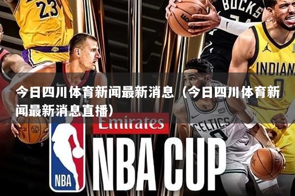 今日四川体育新闻最新消息(今日四川体育新闻最新消息直播)
