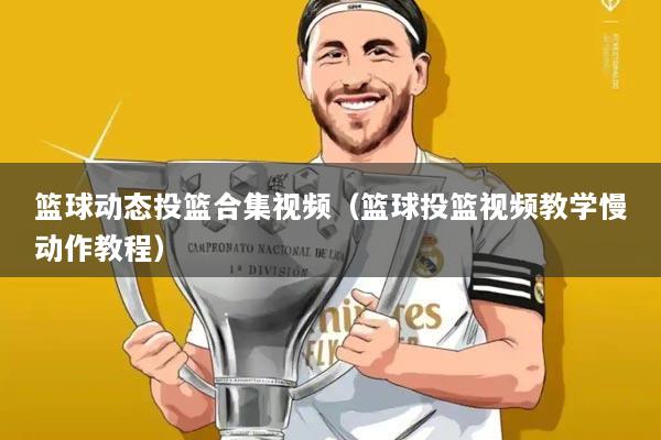 篮球动态投篮合集视频(篮球投篮视频教学慢动作教程)