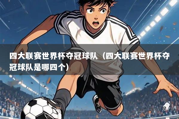 四大联赛世界杯夺冠球队(四大联赛世界杯夺冠球队是哪四个)