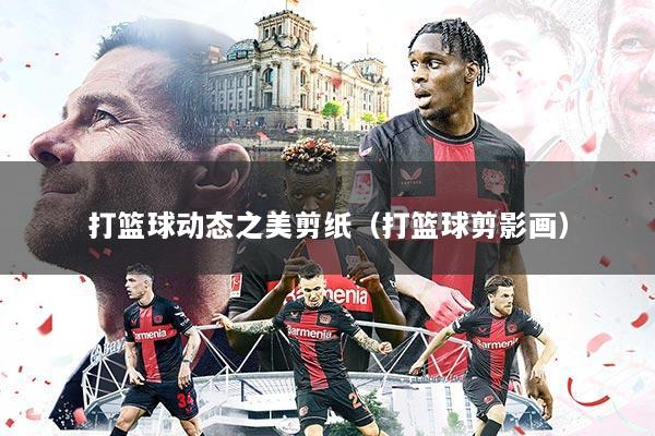 打篮球动态之美剪纸(打篮球剪影画)