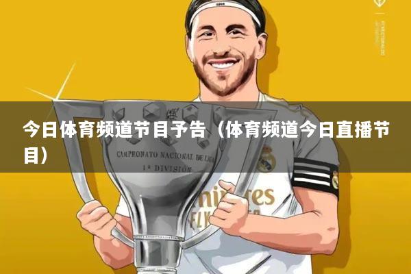 今日体育频道节目予告(体育频道今日直播节目)