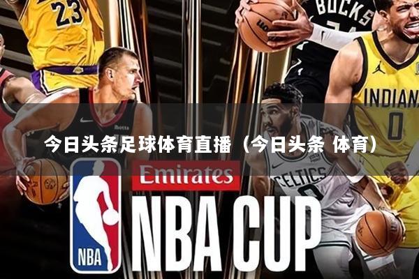 今日头条足球体育直播(今日头条 体育)