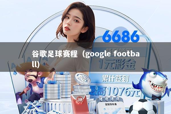 谷歌足球赛程(google football)