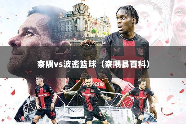 察隅vs波密篮球(察隅县百科)