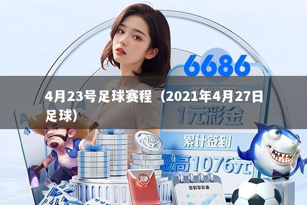 4月23号足球赛程(2021年4月27日足球)