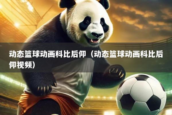 动态篮球动画科比后仰(动态篮球动画科比后仰视频)