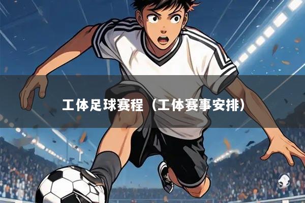 工体足球赛程(工体赛事安排)