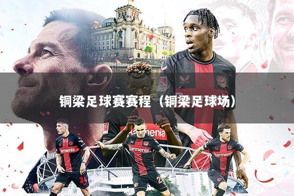 铜梁足球赛赛程(铜梁足球场)
