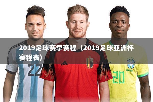 2019足球赛季赛程(2019足球亚洲杯赛程表)
