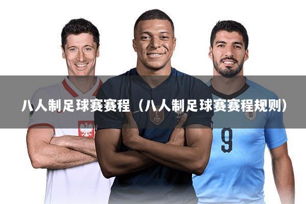 八人制足球赛赛程(八人制足球赛赛程规则)