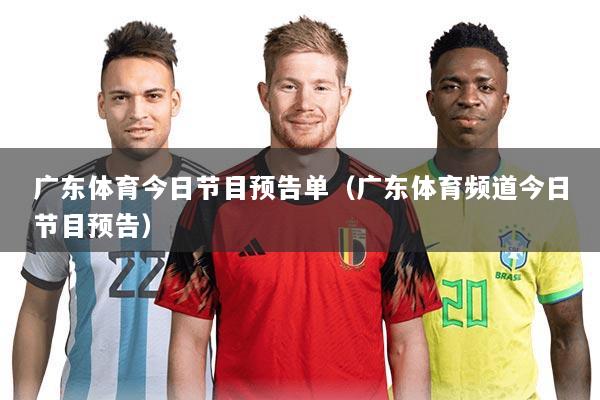 广东体育今日节目预告单(广东体育频道今日节目预告)