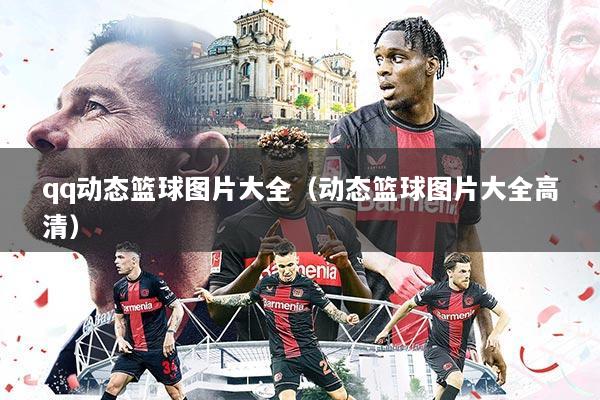 qq动态篮球图片大全(动态篮球图片大全高清)