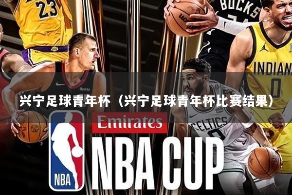 兴宁足球青年杯(兴宁足球青年杯比赛结果)