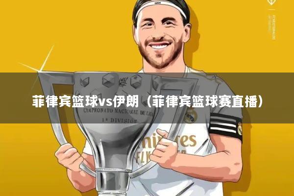 菲律宾篮球vs伊朗（菲律宾篮球赛直播）