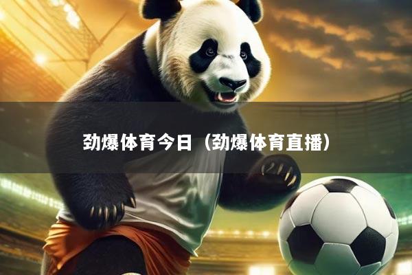 劲爆体育今日(劲爆体育直播)