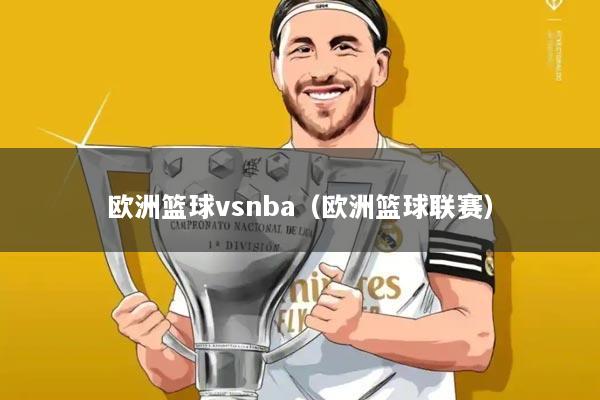 欧洲篮球vsnba(欧洲篮球联赛)