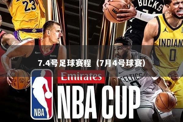 7.4号足球赛程(7月4号球赛)
