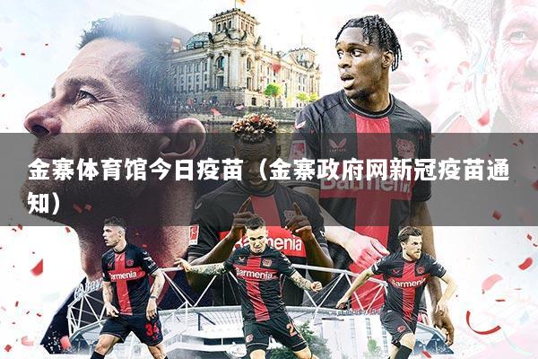 金寨体育馆今日疫苗(金寨政府网新冠疫苗通知)