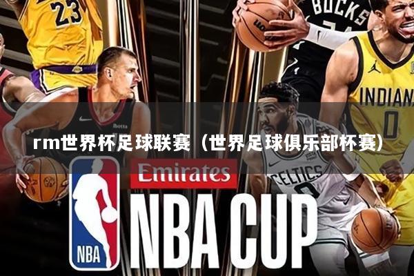 rm世界杯足球联赛(世界足球俱乐部杯赛)