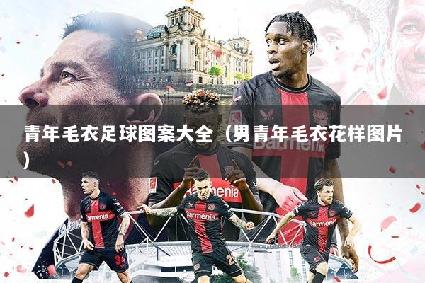 青年毛衣足球图案大全(男青年毛衣花样图片)