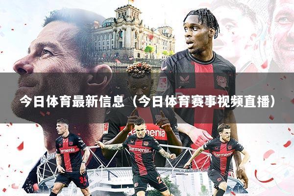 今日体育最新信息（今日体育赛事视频直播）