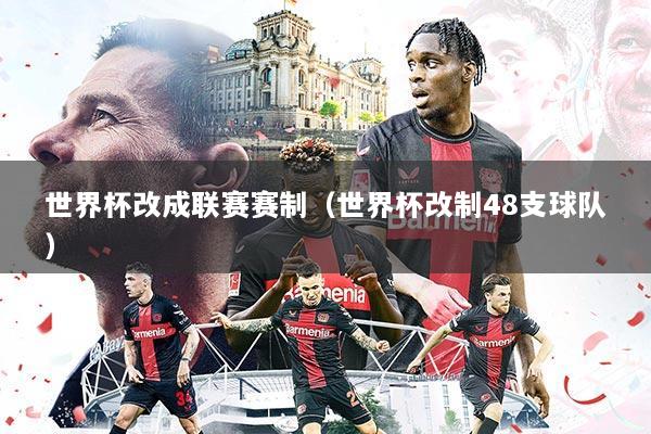 世界杯改成联赛赛制（世界杯改制48支球队）