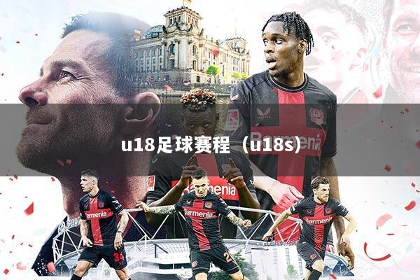 u18足球赛程(u18s)