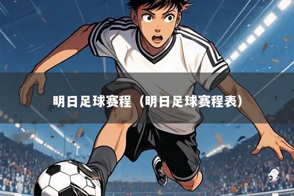 明日足球赛程（明日足球赛程表）